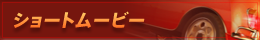 ショートムービー