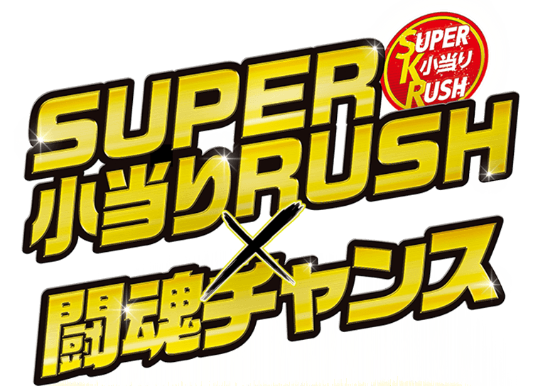 SUPER 小当りRUSH×闘魂チャンス