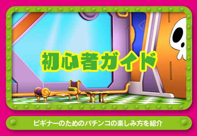 初心者ガイド　「COMING SOON」　ビギナーのためのパチンコの楽しみ方を紹介