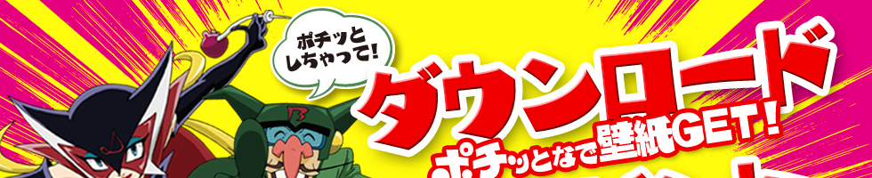 CRヤッターマン天才ドロンボー只今参上！ダウンロードプレゼント