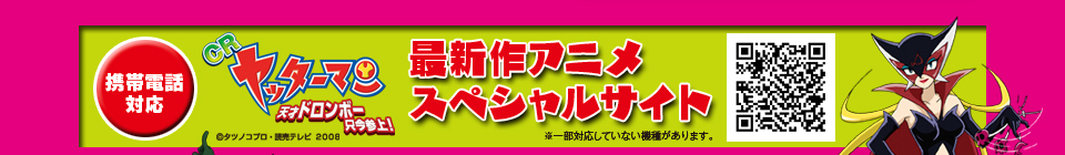 携帯電話対応　CRヤッターマン 天才ドロンボー只今参上！最新作アニメスペシャルサイト