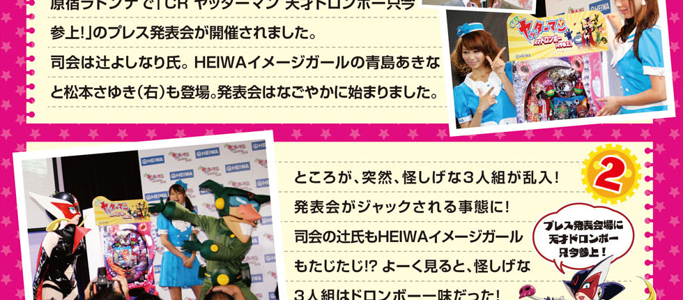 CRヤッターマン天才ドロンボー只今参上！プレス発表会