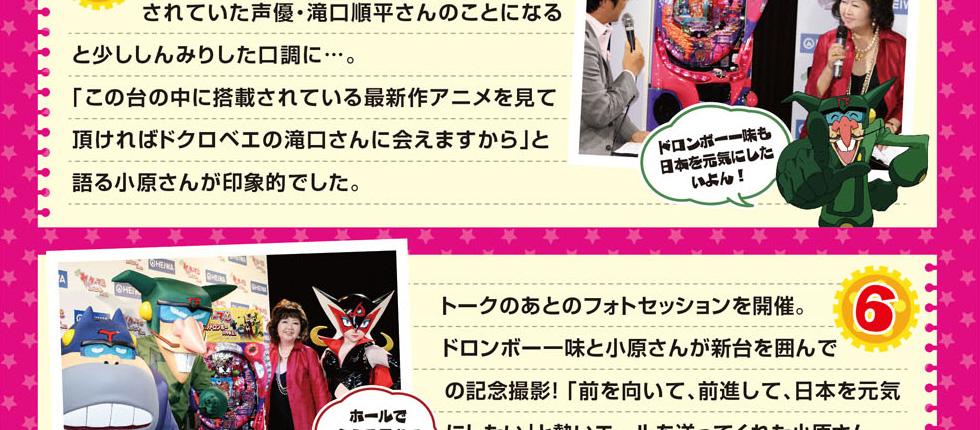 CRヤッターマン天才ドロンボー只今参上！プレス発表会