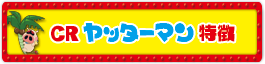 CRヤッターマン特徴