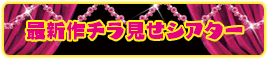 最新版チラ見せシアター