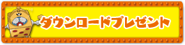 ダウンロードプレセント