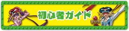 初心者ガイド