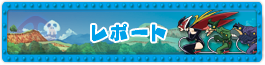 レポート