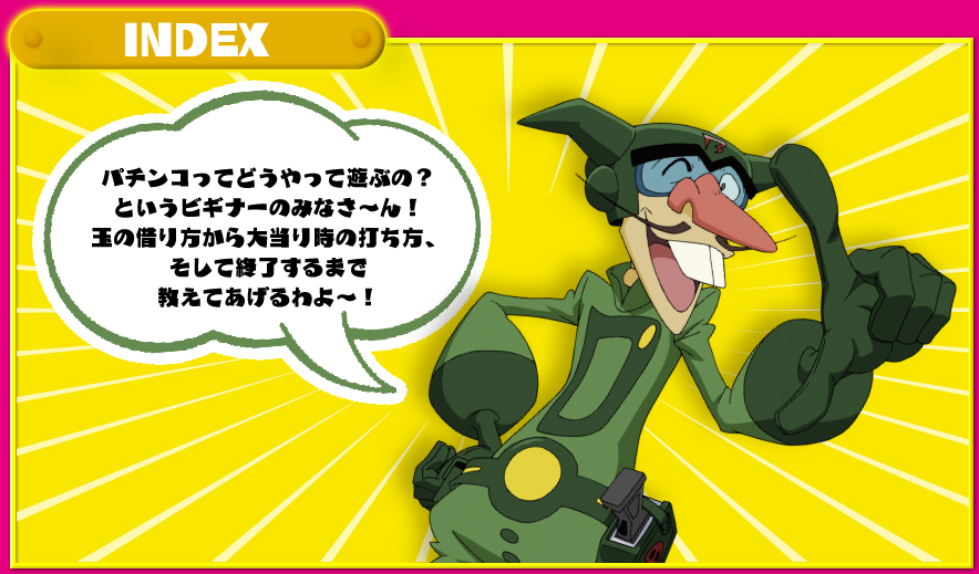 CRヤッターマン天才ドロンボー只今参上！初心者ガイド