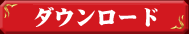 ダウンロード
