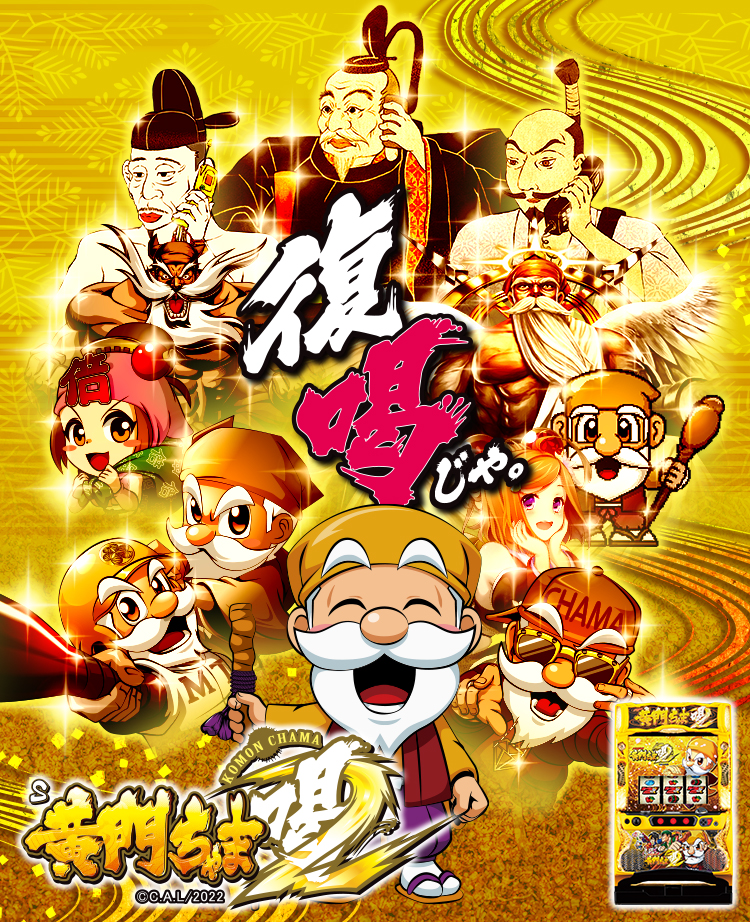 黄門ちゃま喝2