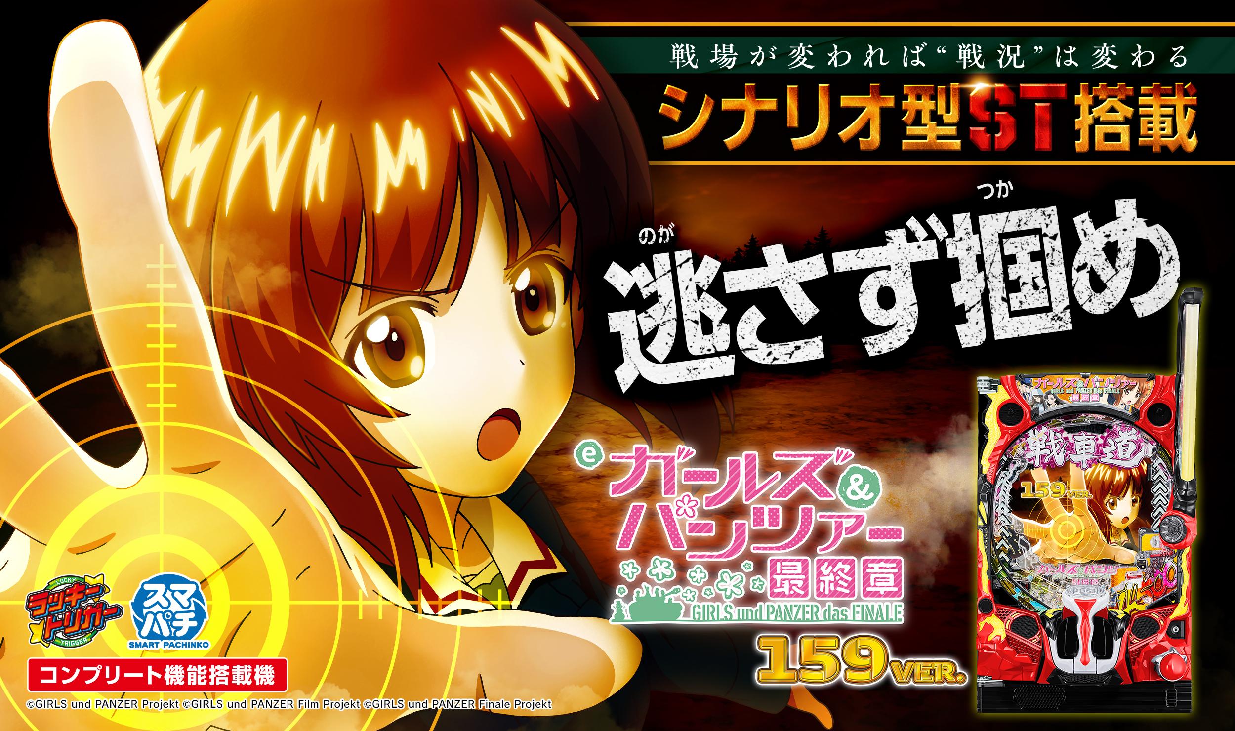 eガールズ＆パンツァー 最終章 159ver. | 株式会社平和