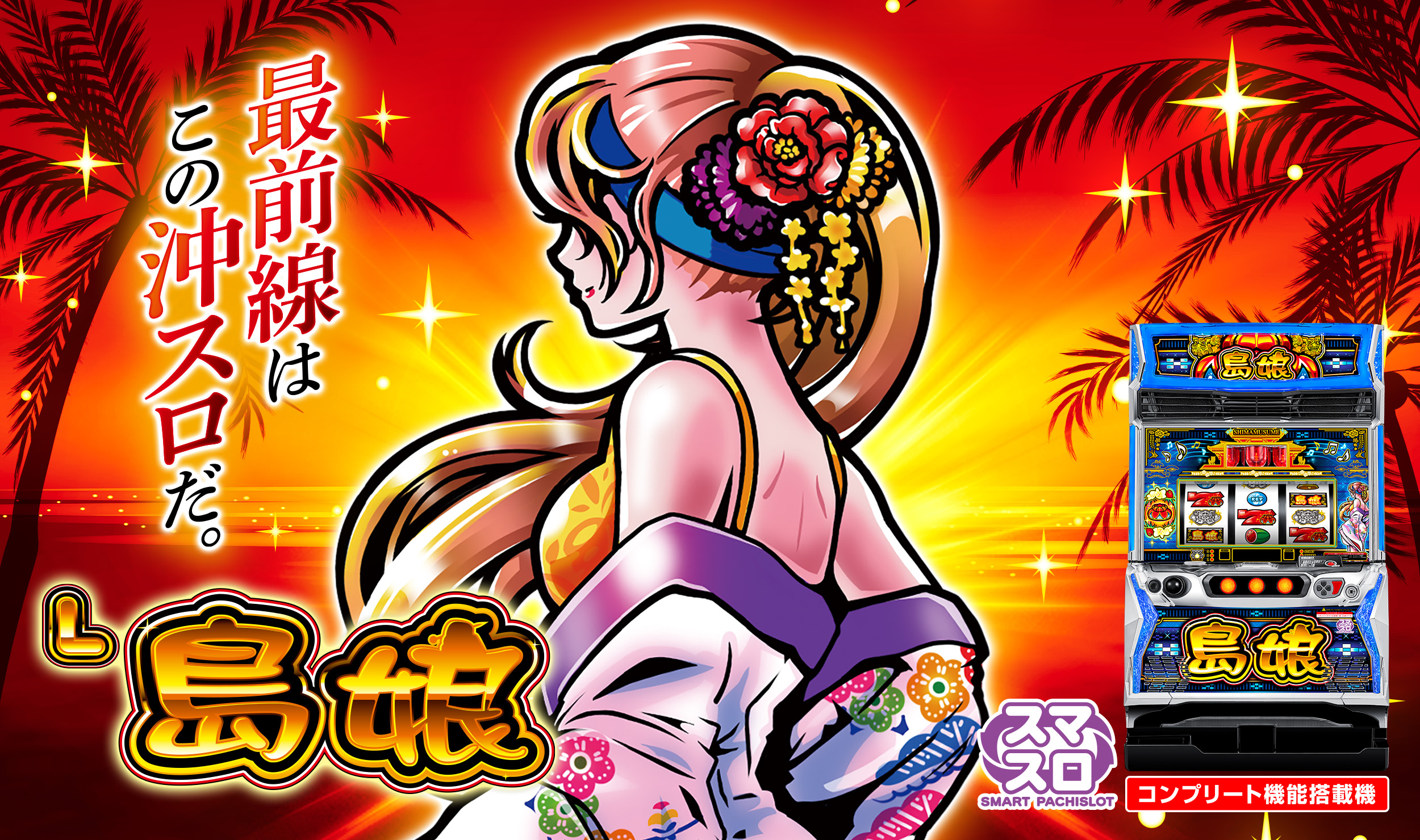L島娘｜パチスロ スロット 新台 スペック 設定差 打ち方 天井 解析 設定推測 設定判別 フリーズ 試打 動画 導入日 新作 最新 6号機 ｜パチマガスロマガ