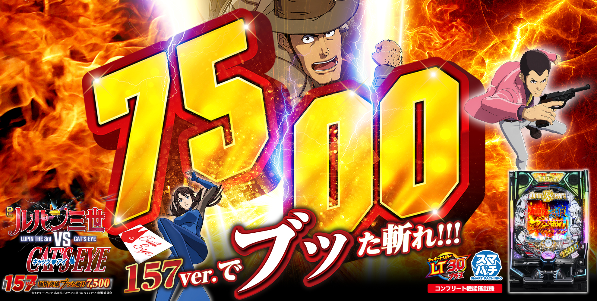 eルパン三世VSキャッツ・アイ157ver. 極限突破ブッた斬り7500 | 株式