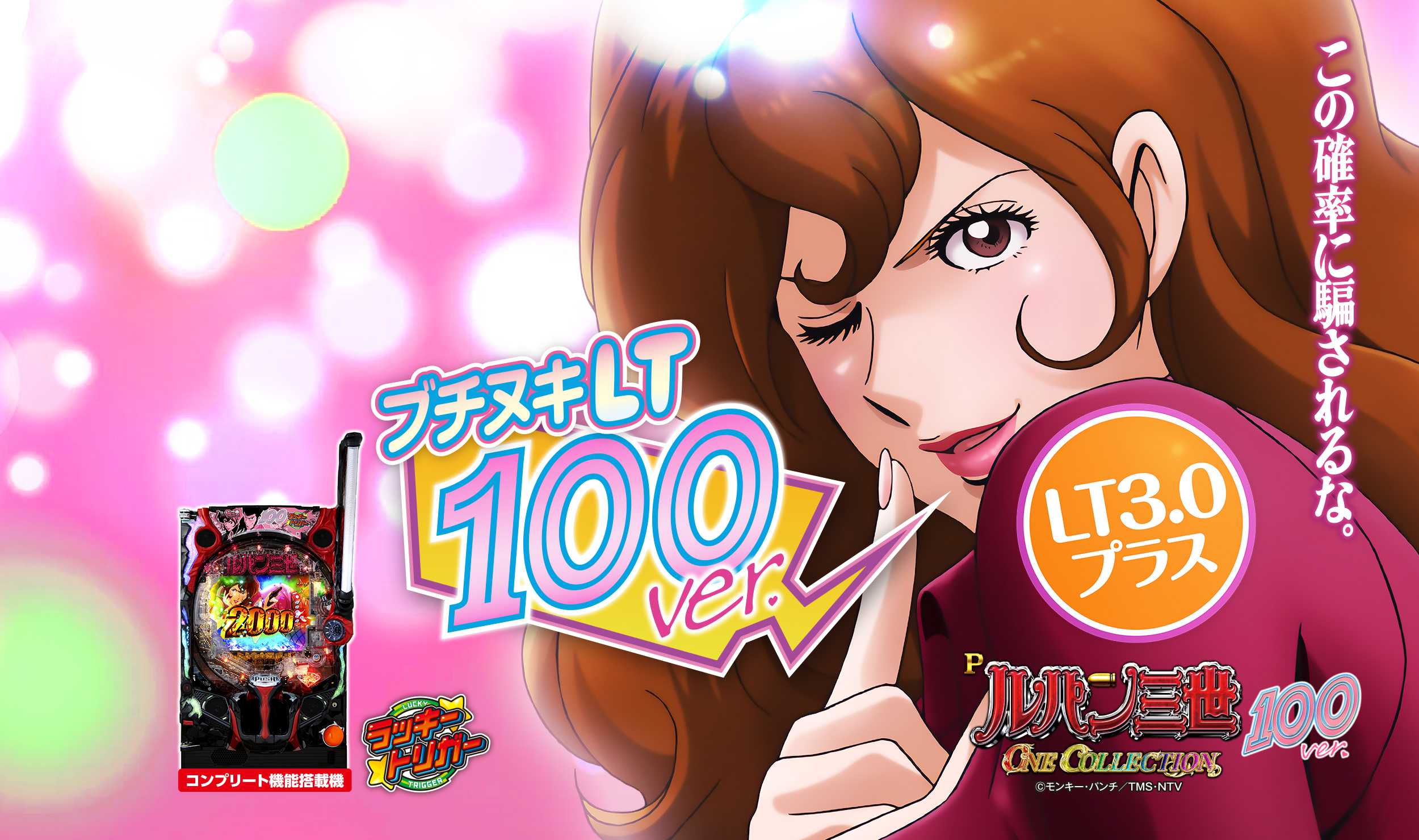 Pルパン三世 ONE COLLECTION 100ver. | 株式会社平和