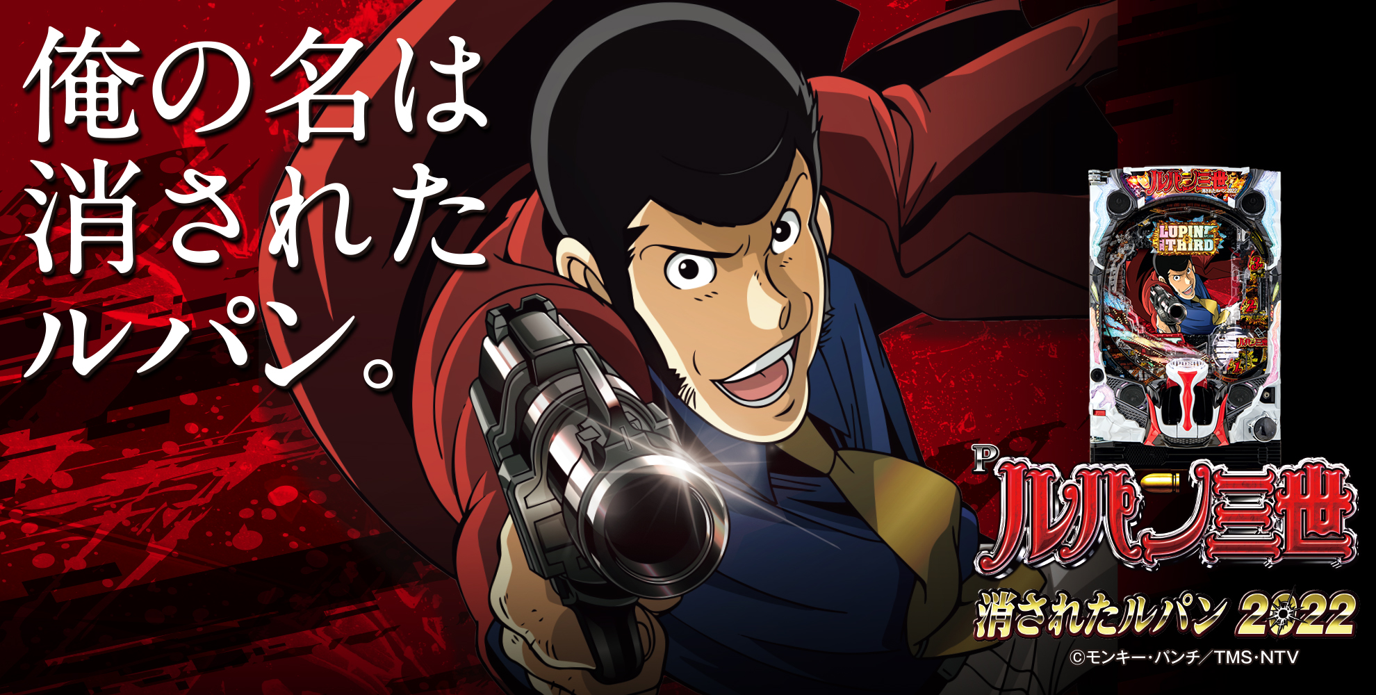 Pルパン三世 消されたルパン2022 | 株式会社平和