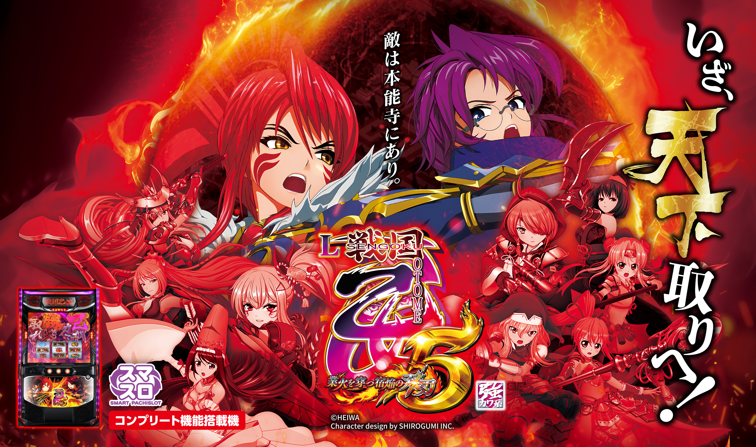 L戦国乙女5 業火を穿つ宿焔の双刃 | 株式会社平和