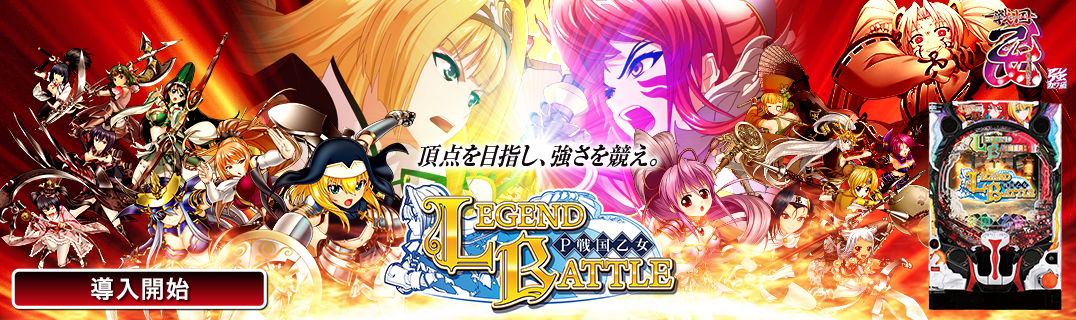 P戦国乙女 LEGEND BATTLE | 株式会社平和