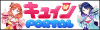 キュインPORTAL