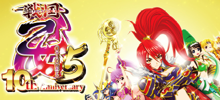 戦国乙女5 ～10th Anniversary～