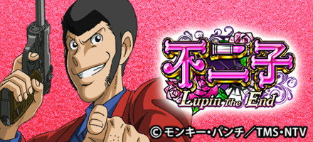 不二子～Lupin The End～