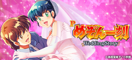 Pめぞん一刻～Wedding Story～