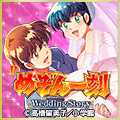 Pめぞん一刻～Wedding Story～