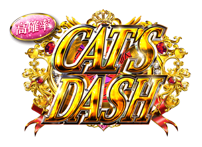 高確率 CAT'S DASH