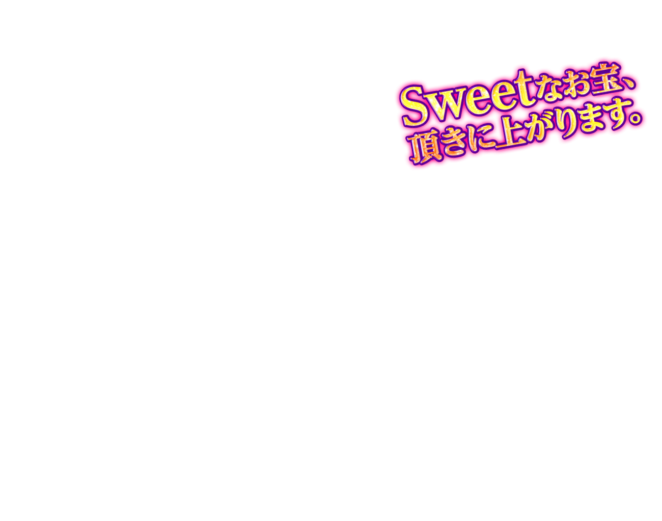 Sweetなお宝、頂きに上がります。