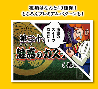 種類はなんと49種類！もちろんプレミアムパターンも！