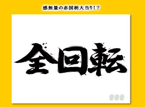 感無量の赤図柄大当り！？