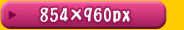 854×960ピクセル