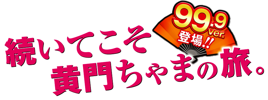 続いてこそ黄門ちゃまの旅。　99.9ver.登場！！