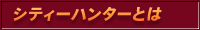 シティーハンターとは