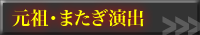 元祖・またぎ演出