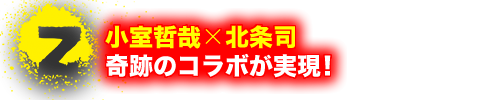 小室哲哉×北条司　奇跡のコラボが実現!