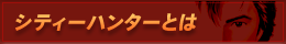 シティーハンターとは