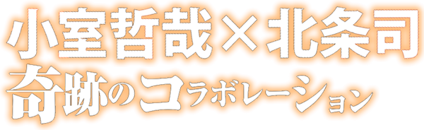 小室哲哉×北条司 奇跡のコラボレーション