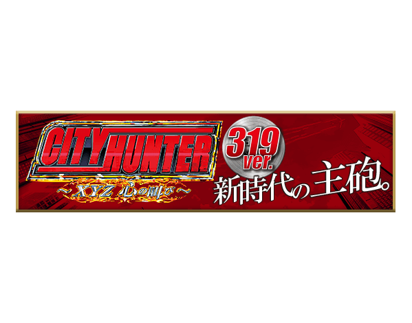 CRシティーハンター～XYZ 心の叫び～99ver.製品サイト｜株式会社平和