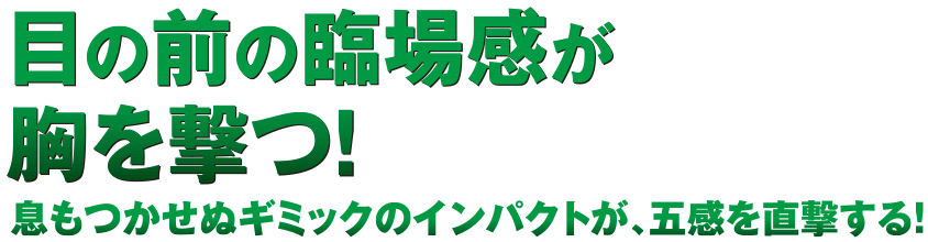 期待感が胸を撃つ！たたみかける演出が期待感を押し上げる！