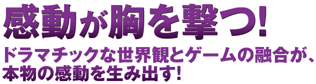 期待感が胸を撃つ！たたみかける演出が期待感を押し上げる！