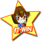 打-WIN