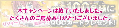 本キャンペーンは終了いたしました。たくさんのご応募ありがとうございました。