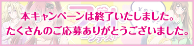 本キャンペーンは終了いたしました。たくさんのご応募ありがとうございました。