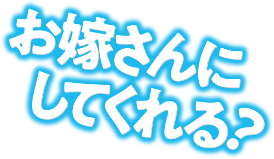 お嫁さんにしてくれる？