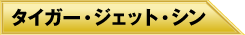 タイガー・ジェット・シン