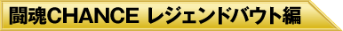 闘魂CHANCE レジェンドバウト編