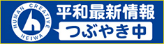 平和最新情報　つぶやき中