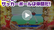 燃えろ！サッカーボールは仲間だ！