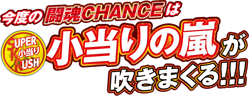 今度の闘魂CHANCEは小当りの嵐が吹きまくる！！！